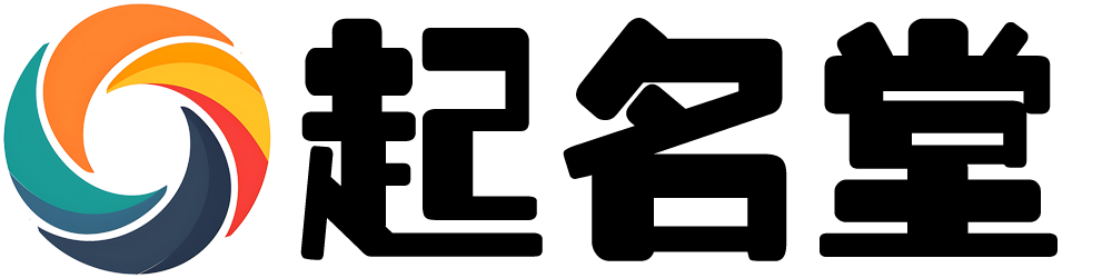 起名堂