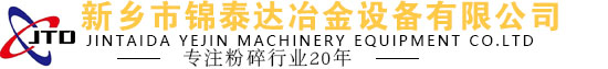 新乡市锦泰达冶金设备有限公司