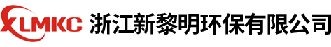 浙江新黎明环保有限公司