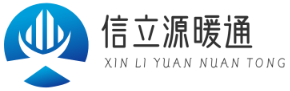 湖北信立源暖通设备有限公司
