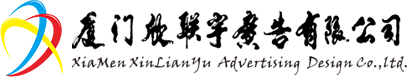 欣联宇,厦门吸塑字,厦门LED发光字,厦门水晶字,厦门迷你字,厦门广告字.