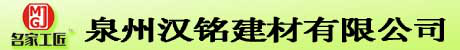 Title泉州汉铭建材有限公司