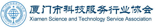 厦门市科技服务行业协会官网