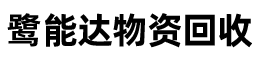 厦门物资回收