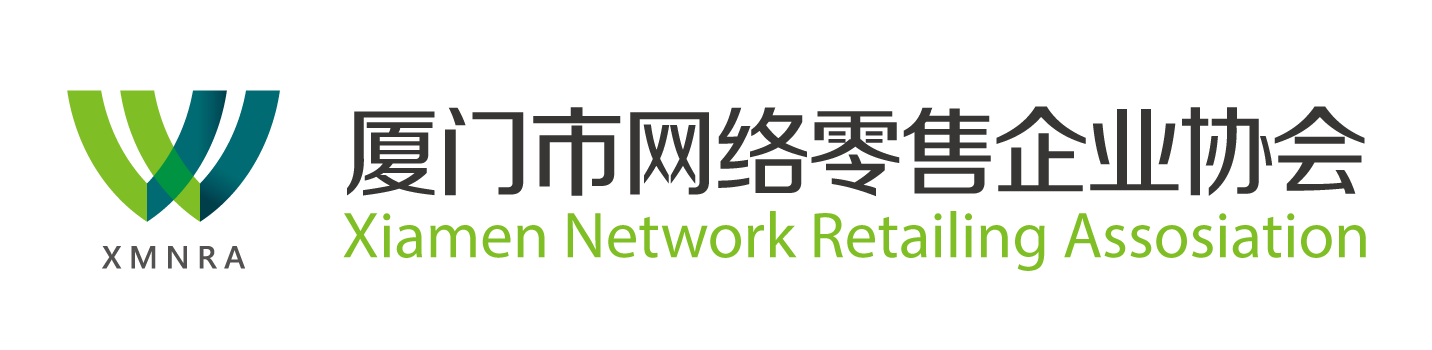 厦门市网络零售企业协会