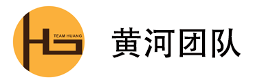 黄河团队