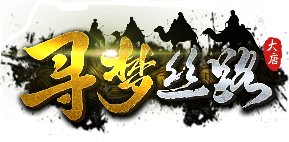 《寻梦丝路》官方网站