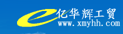 ∷厦门亿华辉工贸有限公司∷