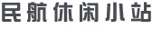 民航休闲小站
