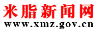 米脂新闻网―米脂县融媒体中心