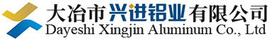 大冶市兴进铝业有限公司