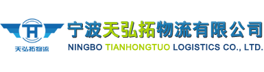 宁波天弘拓物流有限公司