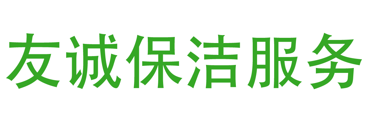 北京东方友诚保洁服务有限公司(官网)