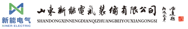 山东新能电气,聊城新能,聊城电气施工,新能电气山东新能电气装备有限公司