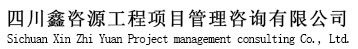四川鑫咨源工程项目管理咨询有限公司
