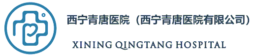西宁青唐医院（西宁青唐医院有限公司）