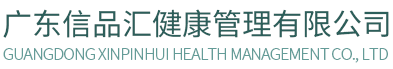 广东信品汇健康管理有限公司