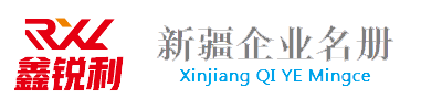 鑫锐利一新疆企业名册