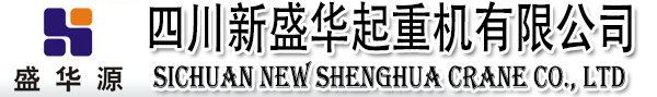 _四川新盛华起重机有限公司