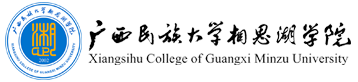 广西民族大学相思湖学院