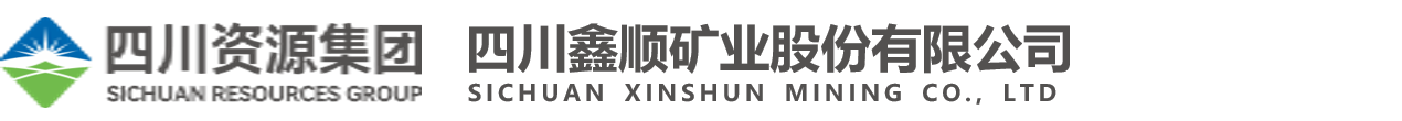 四川鑫顺矿业股份有限公司