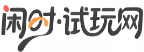 闲时试玩网