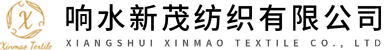 响水新茂纺织有限公司