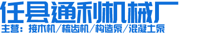 河北邢台任县通利机械厂