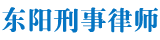 东阳刑事律师