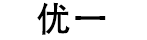 优一官网