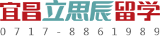 宜昌立思辰留学官网
