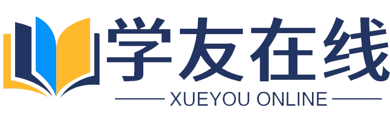 学友在线学习平台