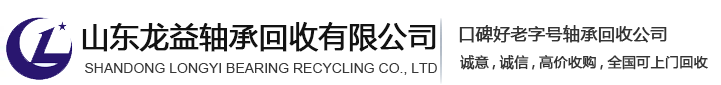 回收进口轴承,收购库存积压轴承微信15863165298山东龙益轴承回收有限公司