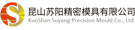 昆山苏阳精密模具有限公司