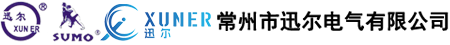 常州市迅尔电气有限公司