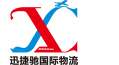 迅捷驰国际物流【官网】