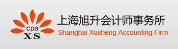 上海旭升会计师事务所