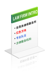 徐易朱律师事务所欢迎您！！