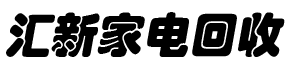 修文汇新家电回收经营部（个体工商户）