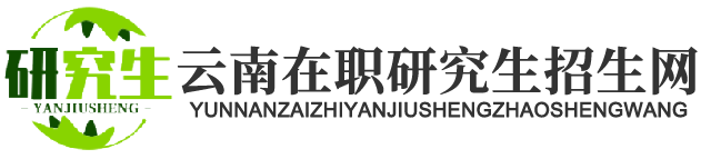 云南在职研究生招生网