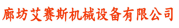 廊坊艾赛斯机械设备有限公司