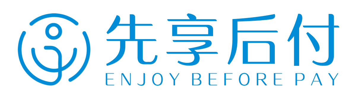 先享后付