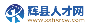 辉县人才网