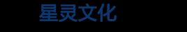 星灵文化传播官网