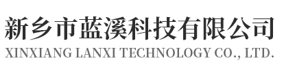 新乡市蓝溪科技有限公司