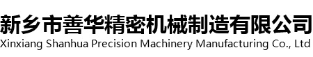 新乡市善华精密机械制造有限公司