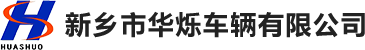 新乡市华烁车辆有限公司
