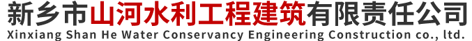 新乡市山河水利工程建筑有限责任公司