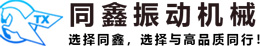 新乡市同鑫振动机械有限公司