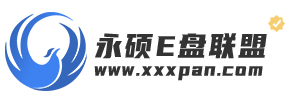 永硕E盘联盟